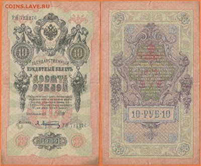 Бона-10 рублей 1909 г., до 21.00 мск 17.02.2017 - 10 рублей 1909