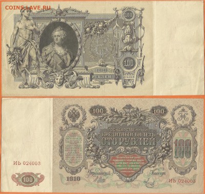 Бона-100 рублей 1910,aUNC до 21.00 мск 17.02.2017 - 100 рублей 1910
