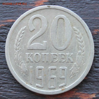 20 копеек 1969 до 15.02 - IMG_1640.JPG