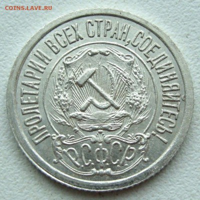 15 копеек 1921 г. хорошая предпродажная оценка - DSC00634.JPG