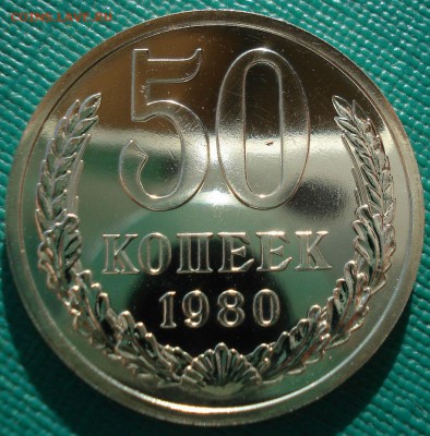 50 копеек 1980 UNC СССР 22:00 13.02.2017 - DSC08535.JPG