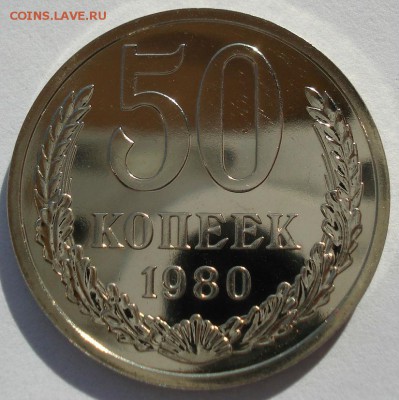 50 копеек 1980 UNC СССР 22:00 13.02.2017 - DSC08527.JPG