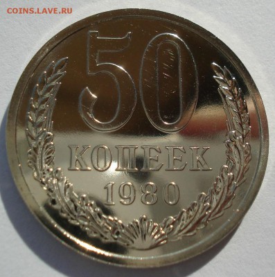 50 копеек 1980 UNC СССР 22:00 13.02.2017 - DSC08520.JPG