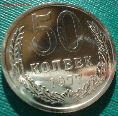 50 копеек 1977 UNC СССР 22:00 13.02.2017 - DSC08505.JPG