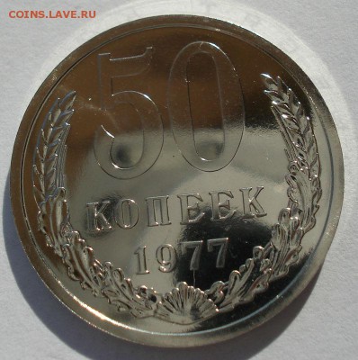 50 копеек 1977 UNC СССР 22:00 13.02.2017 - DSC08486.JPG