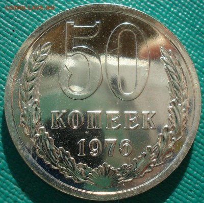 50 копеек 1976 UNC СССР 22:00 13.02.2017 - DSC08468.JPG