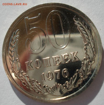 50 копеек 1976 UNC СССР 22:00 13.02.2017 - DSC08458.JPG