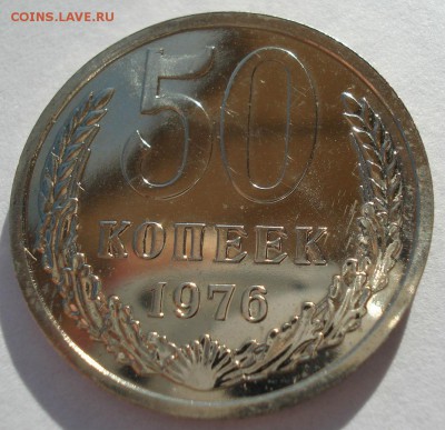50 копеек 1976 UNC СССР 22:00 13.02.2017 - DSC08451.JPG