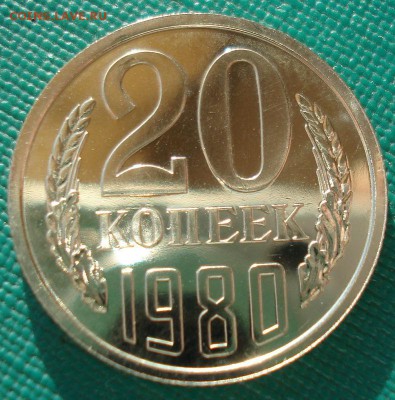 20 копеек 1980 UNC СССР 22:00 13.02.2017 - DSC08222.JPG