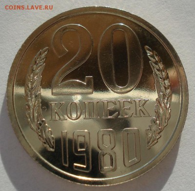 20 копеек 1980 UNC СССР 22:00 13.02.2017 - DSC08212.JPG