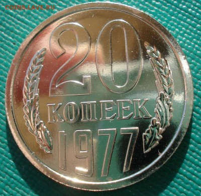 20 копеек 1977 UNC СССР 22:00 13.02.2017 - DSC08435.JPG