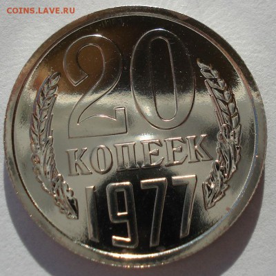 20 копеек 1977 UNC СССР 22:00 13.02.2017 - DSC08421.JPG