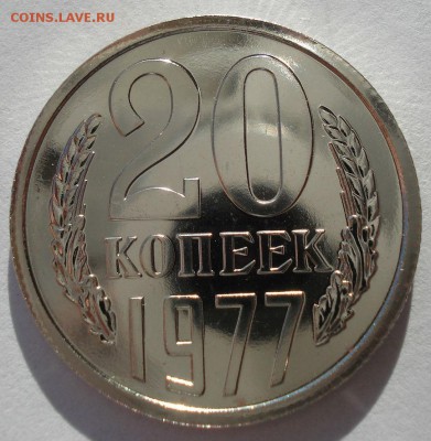 20 копеек 1977 UNC СССР 22:00 13.02.2017 - DSC08417.JPG