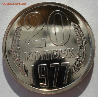 20 копеек 1977 UNC СССР 22:00 13.02.2017 - DSC08415.JPG
