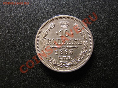 10 копеек 1863 года. До 29.01.11.  22.30.мск. - IMG_5457.JPG