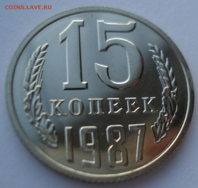 15 копеек 1987 UNC Федорин №161 СССР 22:00 13.02.2017 - DSC05150.JPG