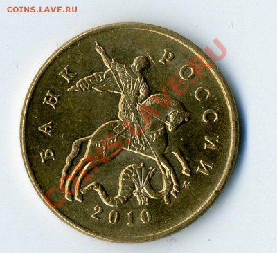50 копеек 2010 М шт. Г? - img026
