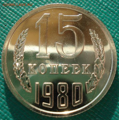 15 копеек 1980 UNC СССР 22:00 13.02.2017 - DSC08195.JPG