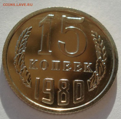 15 копеек 1980 UNC СССР 22:00 13.02.2017 - DSC08189.JPG