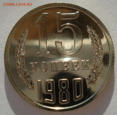 15 копеек 1980 UNC СССР 22:00 13.02.2017 - DSC08188.JPG