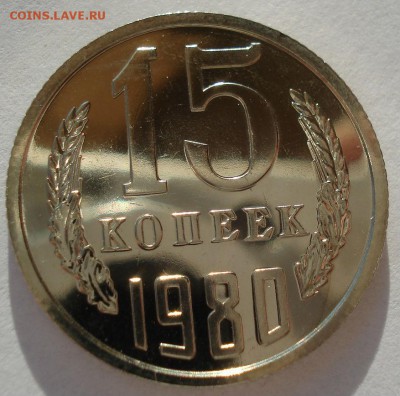 15 копеек 1980 UNC СССР 22:00 13.02.2017 - DSC08186.JPG
