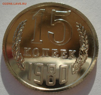 15 копеек 1980 UNC СССР 22:00 13.02.2017 - DSC08185.JPG