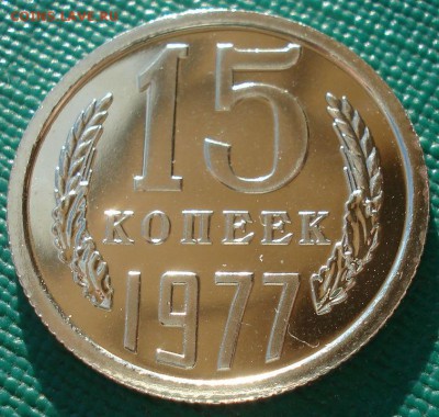 15 копеек 1977 UNC СССР 22:00 13.02.2017 - DSC08363.JPG