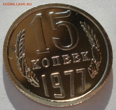 15 копеек 1977 UNC СССР 22:00 13.02.2017 - DSC08355.JPG