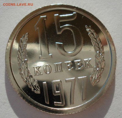 15 копеек 1977 UNC СССР 22:00 13.02.2017 - DSC08354.JPG