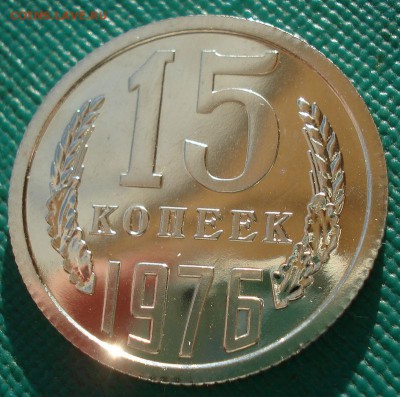 15 копеек 1976 UNC СССР 22:00 13.02.2017 - DSC08342.JPG