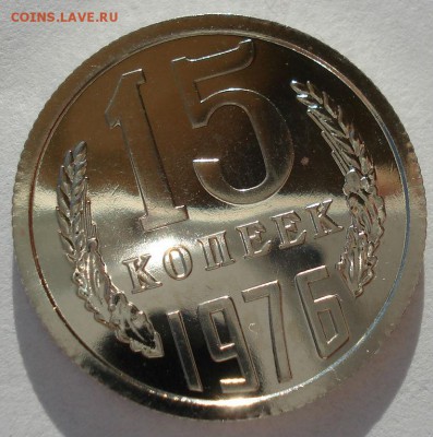 15 копеек 1976 UNC СССР 22:00 13.02.2017 - DSC08327.JPG