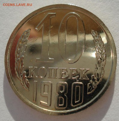 10 копеек 1980 UNC СССР 22:00 13.02.2017 - DSC08155.JPG
