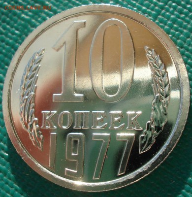 10 копеек 1977 UNC СССР 22:00 13.02.2017 - DSC08312.JPG