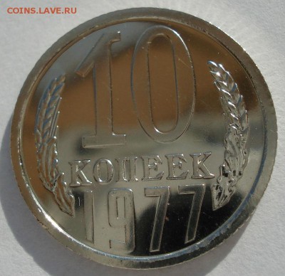 10 копеек 1977 UNC СССР 22:00 13.02.2017 - DSC08302.JPG