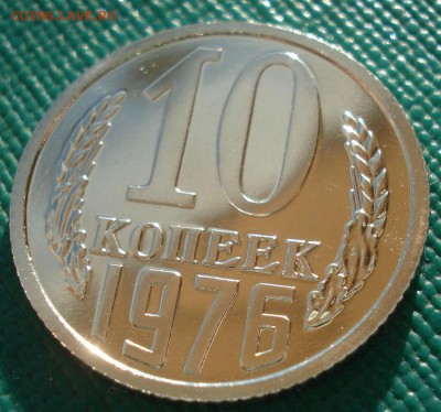 10 копеек 1976 UNC СССР 22:00 13.02.2017 - DSC08286.JPG