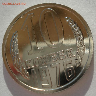 10 копеек 1976 UNC СССР 22:00 13.02.2017 - DSC08272.JPG