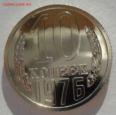 10 копеек 1976 UNC СССР 22:00 13.02.2017 - DSC08267.JPG