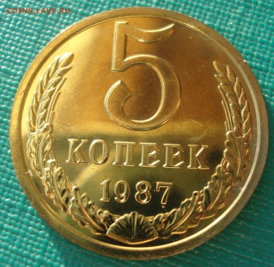 5 копеек 1987 UNC СССР 22:00 13.02.2017 - DSC07885.JPG