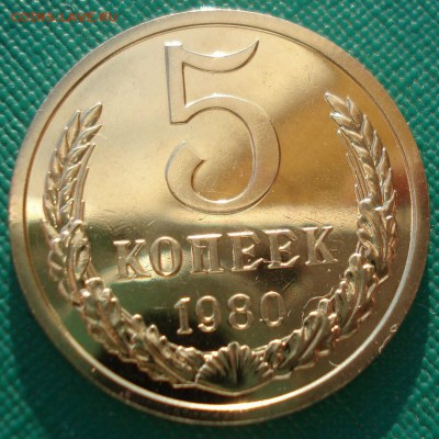5 копеек 1980 UNC СССР 22:00 13.02.2017 - DSC07819.JPG