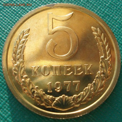 5 копеек 1977 UNC СССР  22:00 13.02.2017 - DSC07873.JPG
