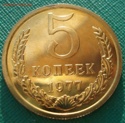 5 копеек 1977 UNC СССР  22:00 13.02.2017 - DSC07868.JPG