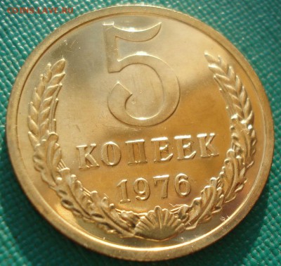 5 копеек 1976 UNC СССР 22:00 13.02.2017 - DSC07848.JPG