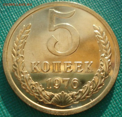 5 копеек 1976 UNC СССР 22:00 13.02.2017 - DSC07847.JPG