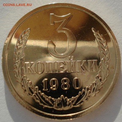 3 копейки 1980 UNC СССР 22:00 13.02.2017 - DSC07923.JPG