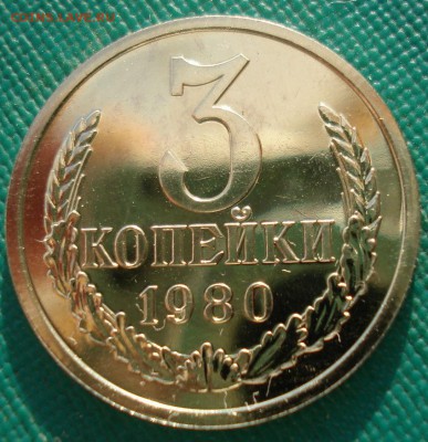 3 копейки 1980 UNC СССР 22:00 13.02.2017 - DSC07903.JPG