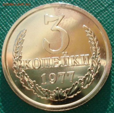 3 копейки 1976 и 1977 UNC СССР 22:00 13.02.2017 - DSC07978.JPG