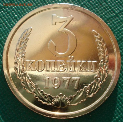 3 копейки 1976 и 1977 UNC СССР 22:00 13.02.2017 - DSC07973.JPG