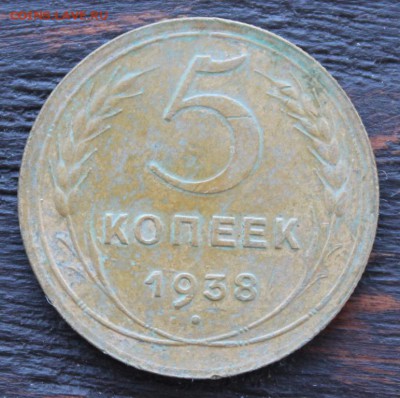 5 копеек 1938  до 15.02 - IMG_1643.JPG