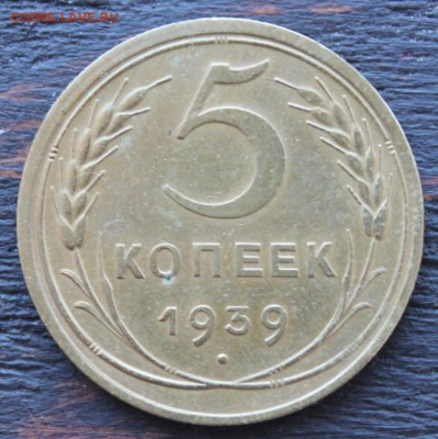 5 копеек 1939 до 15.02 - IMG_1645.JPG