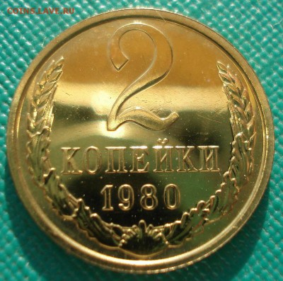 2 копейки 1980 UNC СССР 22:00 13.02.2017 - DSC08026.JPG